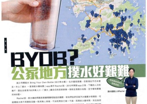 BYOB – Bring Your Own Bottle 告別膠樽