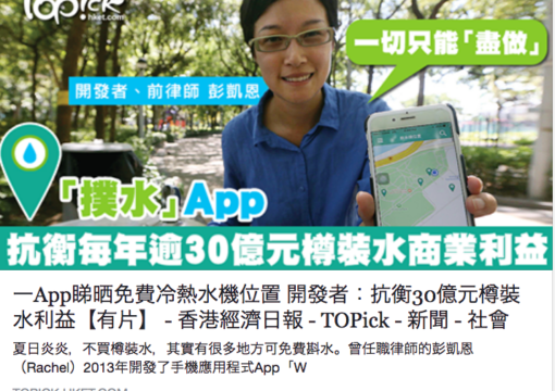 ToPick – 一App睇晒免費冷熱水機位置